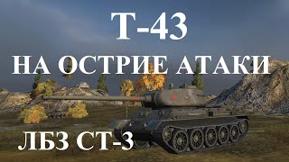 World of Tanks (wot): танк Т-43. ЛБЗ СТ-3. НА ОСТРИЕ АТАКИ.