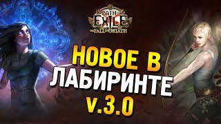 Path of Exile: Падение Ориата ★ Новое в Лабиринте v.3.0 ★
