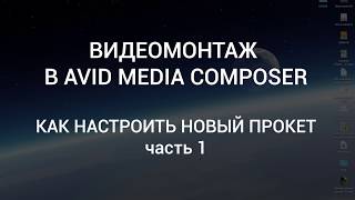 УРОК #6. Как настроить  AVID Media Composer. часть 1