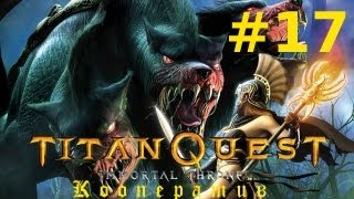 Titan Quest Immortal Throne. Эпический уровень сложности. Кооператив. Дворец Аида