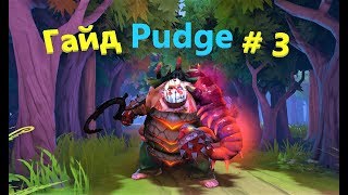Гайд на Пудж Дота 2 | Pudge guide Dota 2 ( Turbo )