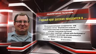 Главный враг русских находится в ...