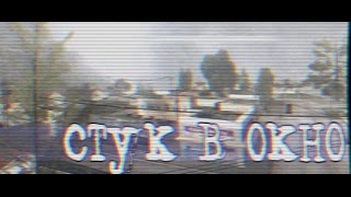 Стук в окно [GTA:San Andreas, Машинима]