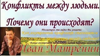 Конфликты между людьми. Почему они происходят?