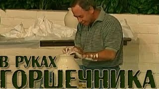 В Руках Горшечника - Pat Lazovich
