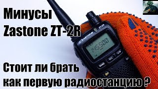 Минусы Zastone ZT-2R (реплика yaesu vx-2r) и стоит ли её брать как первую радиостанцию.