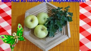 Handmade:КАК СДЕЛАТЬ ВАЗОЧКУ ИЗ ПАЛОЧЕК ОТ МОРОЖЕННОГО!
