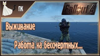 Fallout 4 ► Работа на бессмертных... ☢ Выживание ☢ [Прохождение Призрачного Кота] #19