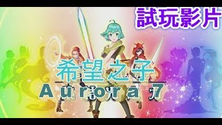 【Aurora7 希望之子】試玩影片！手游 Game Play