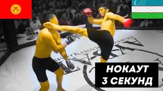 Ўзбек Қирғизни 3 секундда Ухлатиб Қўйди | ???????? Узбекистан – Киргизия ????????