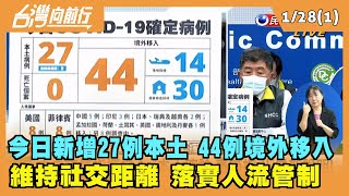 2022.01.28【台灣向前行 Part1】今日新增27例本土 44例境外移入 維持社交距離 落實人流管制