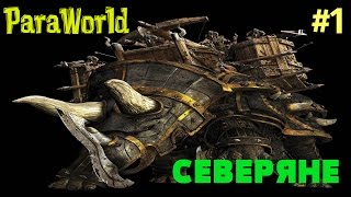 СЕВЕРЯНЕ (ParaWorld)