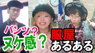 あるよね？服屋あるある！KOHEY  ぬーんコラボ