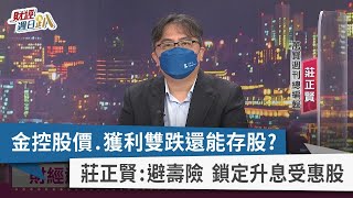 【財經週日趴】金控股價.獲利雙跌還能存股？ 莊正賢：避壽險 鎖定升息受惠股 2022.09.18