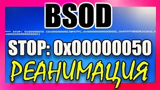 BSOD STOP: 0x00000050 Windows 7 не загружается
