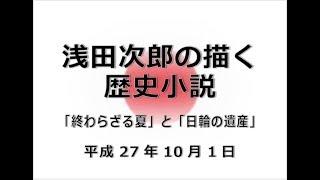 浅田次郎の描く歴史小説「終わらざる夏」と「日輪の遺産」 がんばれ日本151001