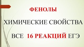 Фенолы. Химические свойства. Все 16 реакций ЕГЭ.