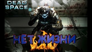 Dead Space 2 - НЕТ ЖИЗНИ !!ЛУЧШИЕ И СМЕШНЫЕ МОМЕНТЫ ИЗ ИГРЫ,ПОДБОРКА-БАГИ,ПРИКОЛЫ,ФЕЙЛЫ