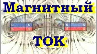 Магнитный ток по Эдвард Лидскалнен.