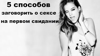 5 способов заговорить о сексе на первом свидании