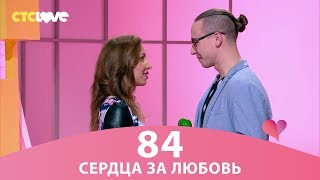 Сердца за любовь 84