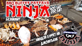 НИНДЗЯ буфет ДЖОМТЬЕН Паттайя 2019 Ninja bbq buffet Jomtien Pattaya 2019 Thailand