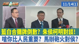 藍白合攤牌倒數？ 朱侯柯明對談！嗆你比人民重要？ 馬辦砲火對侯？【台灣最前線 重點摘要】2023.11.14(1)