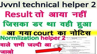 helper 2 result ,आ गया court का नया stetment || helper 2 result ,cut off
