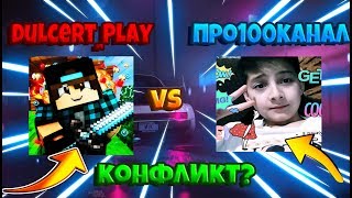 Dulcert_Play vs Про100канал\\ Разоблачение Про100канала  и Dulcert_Play\\Конфликт между ютуберами?\\