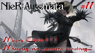 Nier Automata ► прохождение #11 ► "Месть Евы!!! Миссия по защите селения..."