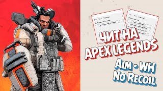 ЧИТ НА APEX LEGENDS | AIM / ESP / WH / NO-RECOIL / НЕ БАНЯТ [19.05.2019]