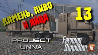 Камень, пиво и яйца. Карта Unna 2015 [Farming Simulator 15] #13