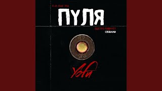 Пуля