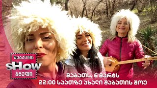 შაბათს, 6 მარტს, 22:00 საათზე ახალი შაბათის შოუ