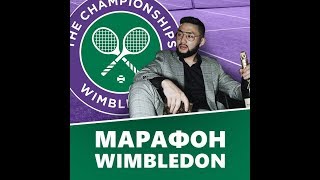 СЛИВ ПЛАТНОГО МАРАФОНА WIMBLEDON 2019 ОТ АЙДЫНА ТУСУПОВА  FUCKBET Ссылка в описании