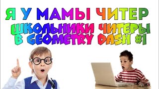 Geometry Dash ШКОЛЬНИКИ-ЧИТЕРЫ #1