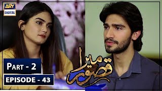 Mera Qasoor Episode 43 | Part 2 | 5th Feb 2020 | ARY Digital Drama
