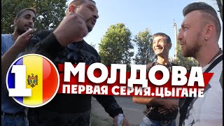 МОЛДОВА / 1 серия / ВСЕ ЦЫГАНЕ ЗА ПУТИНА