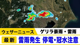 関東地方では雷雨が発生　埼玉県で雨雲急発達