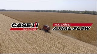 Новые комбайны Axial Flow от компании Case IH на уборке пшеницы и кукурузы