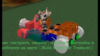 Как построить машину , сохранить и поставить постройку в ?Build A Boat For Treasure?