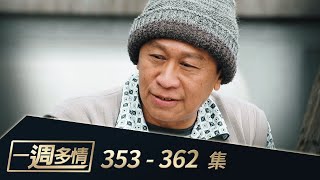 一週多情 EP353-362｜大慶自首！兩代恩怨終於化解！