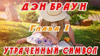 Дэн Браун - Утраченный Символ - Глава 1
