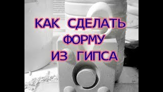 как сделать форму из гипса