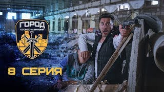 Город особого назначения. Серия №8