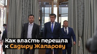 Как власть перешла к Садыру Жапарову