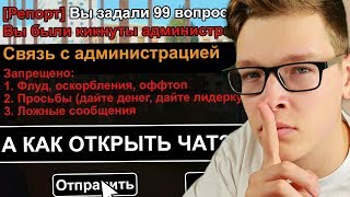100 ВОПРОСОВ АДМИНАМ В РЕПОРТ - GTA SAMP