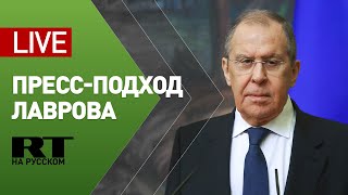 Пресс-подход Лаврова после выступления в дискуссионном клубе «Валдай» — LIVE