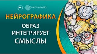 Нейрографика. Принцип №1: Образ интегрирует смыслы