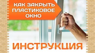 Не закрывается пластиковое окно или дверь. Что делать? Видео, как закрыть пластиковое окно.